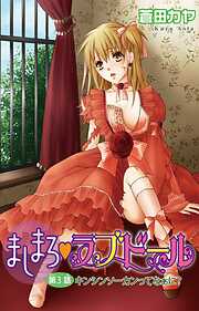 【期間限定　無料お試し版】ましまろ・ラブドール