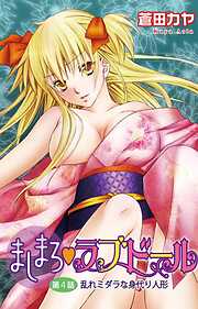 【期間限定　無料お試し版】ましまろ・ラブドール