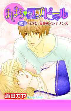 【期間限定　無料お試し版】ましまろ・ラブドール