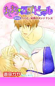 【期間限定　無料お試し版】ましまろ・ラブドール