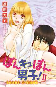 【期間限定　無料お試し版】ぼんキュぼん男子！II～幼馴染が女体化～