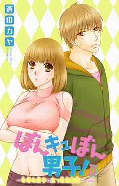 【期間限定　無料お試し版】ぼんキュぼん男子！II～幼馴染が女体化～