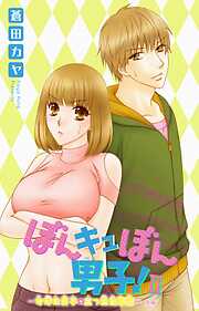 【期間限定　無料お試し版】ぼんキュぼん男子！II～幼馴染が女体化～