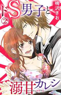 【期間限定　無料お試し版】ドS男子と溺甘カレシ～彼には言えない秘蜜の夜～