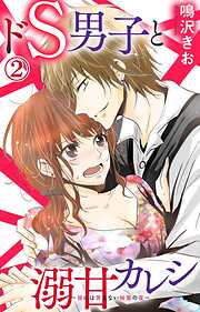 【期間限定　無料お試し版】ドS男子と溺甘カレシ～彼には言えない秘蜜の夜～