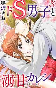【期間限定　無料お試し版】ドS男子と溺甘カレシ～彼には言えない秘蜜の夜～