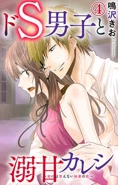 【期間限定　無料お試し版】ドS男子と溺甘カレシ～彼には言えない秘蜜の夜～