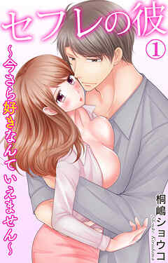 【期間限定　無料お試し版】セフレの彼～今さら好きなんていえません～