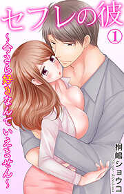 【期間限定　無料お試し版】セフレの彼～今さら好きなんていえません～