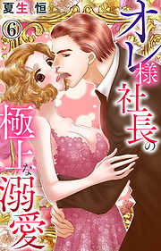 【期間限定　無料お試し版】オレ様社長の極上な溺愛