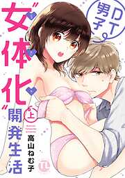 【期間限定　無料お試し版】DT男子“女体化”開発生活