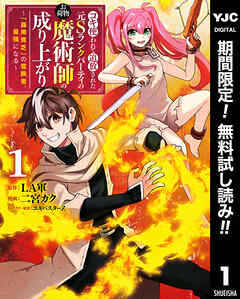 【期間限定　無料お試し版】コキ使われて追放された元Sランクパーティのお荷物魔術師の成り上がり～「器用貧乏」の冒険者、最強になる～ 1