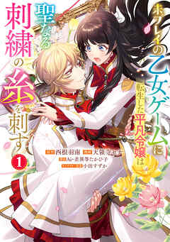 【期間限定　試し読み増量版】未プレイの乙女ゲームに転生した平凡令嬢は聖なる刺繍の糸を刺す 1