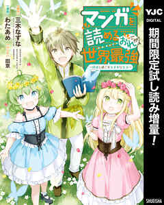 【期間限定　試し読み増量版】マンガを読めるおれが世界最強～嫁達と過ごす気ままな生活～
