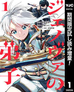 【期間限定　試し読み増量版】ジェノヴァの弟子 ～10秒しか戦えない魔術師、のちの『魔王』を育てる～ 1