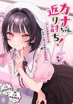 カナちゃん返り討ち！凸した変態おぢのエグい電マ責めで連続絶頂