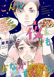 【期間限定　無料お試し版】こんな夜でも、おなかはすくから。