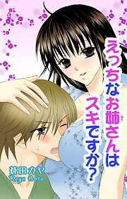 【期間限定　無料お試し版】えっちなお姉さんは好きですか？