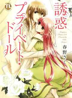 【期間限定　無料お試し版】誘惑 プライベート・ドール