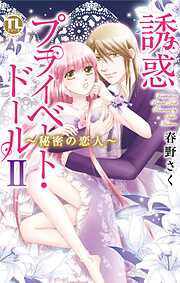 【期間限定　無料お試し版】誘惑 プライベート・ドール