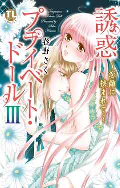 【期間限定　無料お試し版】誘惑 プライベート・ドール