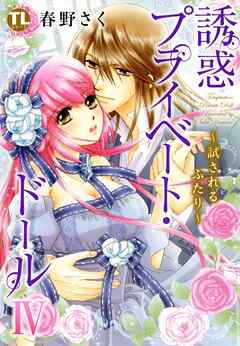 【期間限定　無料お試し版】誘惑 プライベート・ドール