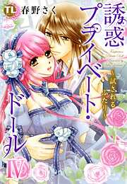 【期間限定　無料お試し版】誘惑 プライベート・ドール