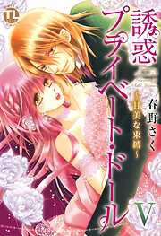 【期間限定　無料お試し版】誘惑 プライベート・ドール