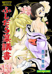 【期間限定　試し読み増量版】～昭和ロマンティックポルノシリーズ～　ふしだら稟議書