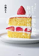 せっかく作るなら、　一生ものの、おいしいお菓子　決定版