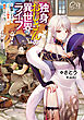 独身おじさんの異世界ライフ　～結婚しません、フリーな独身こそ最高です～