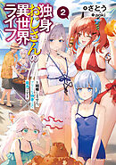 独身おじさんの異世界ライフ２　～結婚しません、フリーな独身こそ最高です～