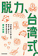 脱力、台湾式。　24年暮らして学んだ、ゆるく楽しく、幸せな生き方