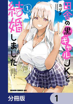 田舎の黒ギャルJKと結婚しました【分冊版】　1