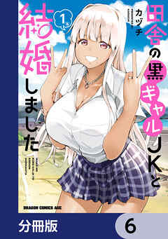 田舎の黒ギャルJKと結婚しました【分冊版】　6