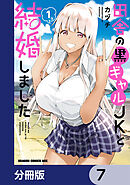 田舎の黒ギャルJKと結婚しました【分冊版】　7