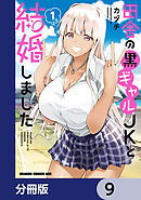 田舎の黒ギャルJKと結婚しました【分冊版】　9