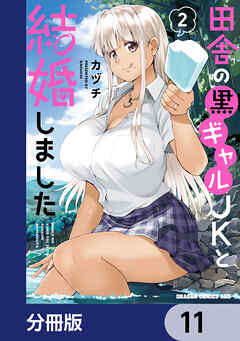 田舎の黒ギャルJKと結婚しました【分冊版】　11