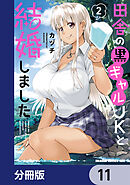 田舎の黒ギャルJKと結婚しました【分冊版】　11