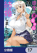 田舎の黒ギャルJKと結婚しました【分冊版】　17