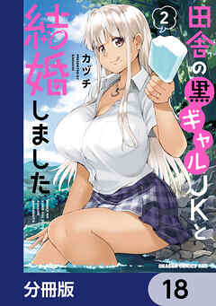 田舎の黒ギャルJKと結婚しました【分冊版】　18