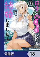 田舎の黒ギャルJKと結婚しました【分冊版】　18