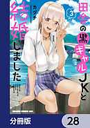 田舎の黒ギャルJKと結婚しました【分冊版】　28