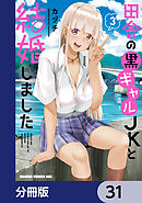 田舎の黒ギャルJKと結婚しました【分冊版】　31