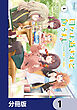 日々は過ぎれど飯うまし【分冊版】　1