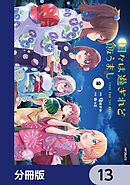 日々は過ぎれど飯うまし【分冊版】　13