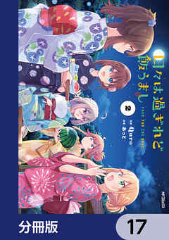 日々は過ぎれど飯うまし【分冊版】　17