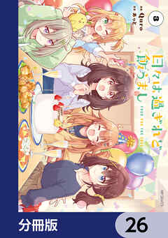 日々は過ぎれど飯うまし【分冊版】　26