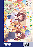 日々は過ぎれど飯うまし【分冊版】　33