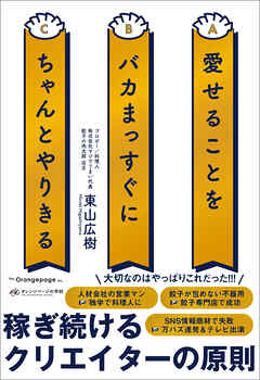愛せることをバカまっすぐにちゃんとやりきる